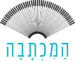 המכתבה - HaMichtava לוגו
