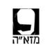 מזא”ה 9 - Mazeh 9 Tel Aviv לוגו