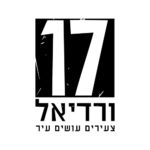 ורדיאל 17 - Vardiel 17 לוגו