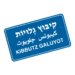 קיבוץ גלויות - Kibbutz Galuyot לוגו