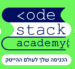 מכללת קודסטאק ירושלים - CodeStack Academy Jerusalem לוגו