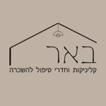 באר קליניקות פתח תקווה - Baer Clinics Petah Tikva לוגו