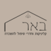 באר קליניקות פתח תקווה באר קליניקות פתח תקווה לוגו